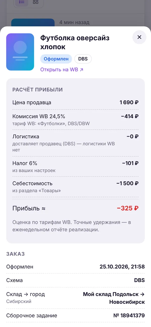 Расчёт прибыли по заказу на телефоне